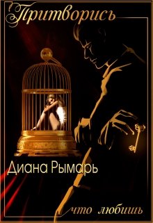 «Притворись, что любишь» Диана Рымарь