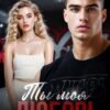 «Ты моя любовь» Дана Алексеева
