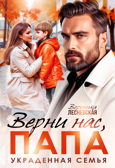«Верни нас, папа! Украденная семья»  Вероника Лесневская книгу полностью бесплатно «Верни нас, папа! Украденная семья»  Вероника Лесневская читать онлайн полностью
