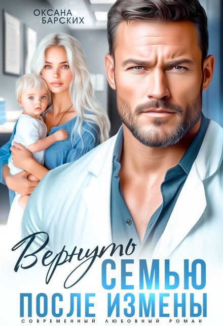 «Вернуть семью после измены»  Оксана Барских книгу полностью бесплатно «Вернуть семью после измены»  Оксана Барских читать онлайн полностью