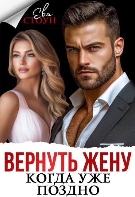 «Вернуть жену, когда уже поздно»  Ева Стоун книгу полностью бесплатно «Вернуть жену, когда уже поздно»  Ева Стоун читать онлайн полностью
