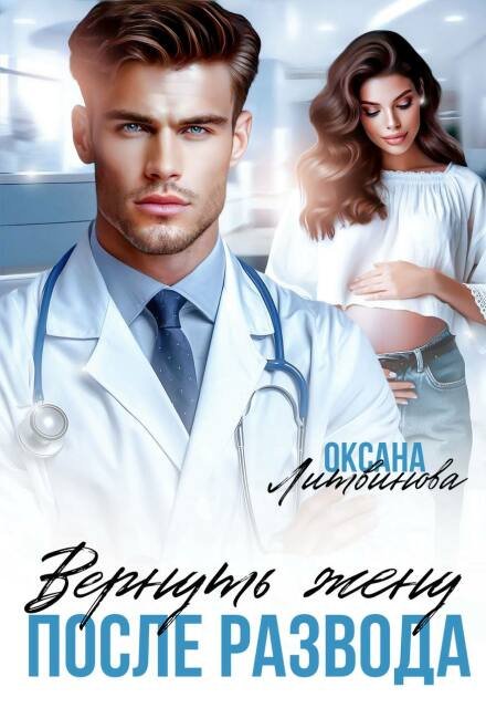«Вернуть жену после развода»  Оксана Литвинова книгу полностью бесплатно «Вернуть жену после развода»  Оксана Литвинова читать онлайн полностью