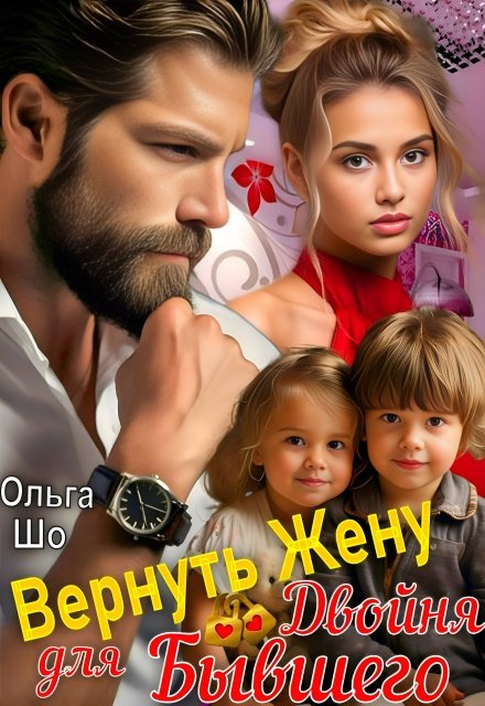 «Вернуть Жену. Двойня для Бывшего»  Ольга Шо книгу полностью бесплатно «Вернуть Жену. Двойня для Бывшего»  Ольга Шо читать онлайн полностью