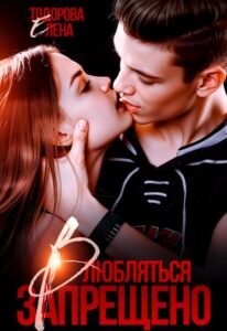 «Влюбляться запрещено» Елена Тодорова