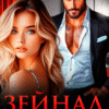 «Зейнал. Его невинная игрушка» Джулия Ромуш