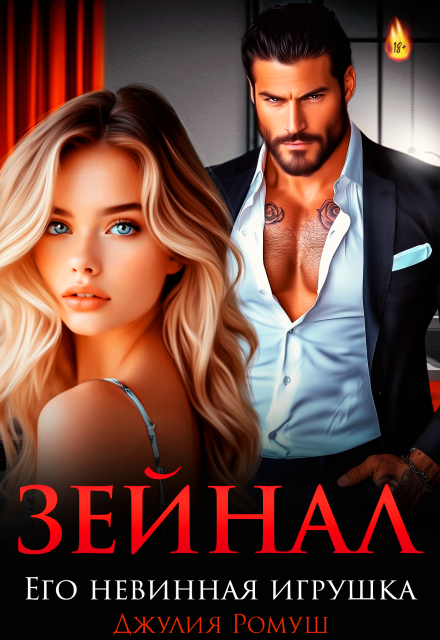 «Зейнал. Его невинная игрушка»  Джулия Ромуш читать онлайн полностью