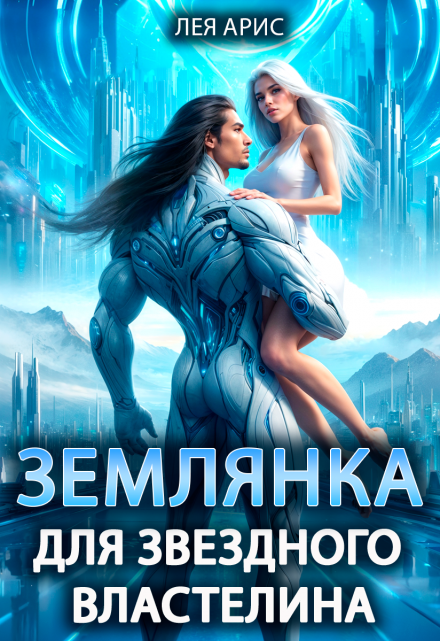 «Землянка для звездного властелина»  Лея Арис книгу полностью бесплатно «Землянка для звездного властелина»  Лея Арис читать онлайн полностью