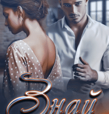 «Знай» Наталья Шагаева