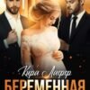 «Беременная для двух боссов» Кира Лафф