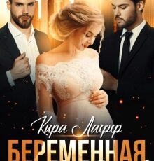 «Беременная для двух боссов» Кира Лафф