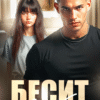 «Бесит в тебе» Ана Сакру