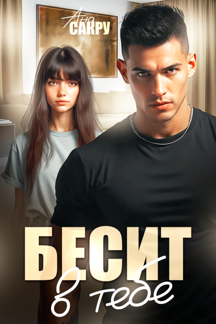 «Бесит в тебе» Ана Сакру