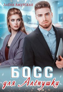 «Босс для Алёнушки»  Алёна Амурская книгу полностью бесплатно «Босс для Алёнушки»  Алёна Амурская читать онлайн полностью
