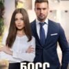 «Босс для Золушки» Алёна Амурская
