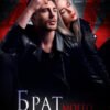«Брат моего жениха» Алекс Коваль