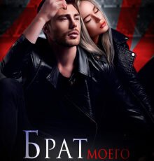 «Брат моего жениха» Алекс Коваль