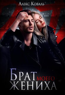 «Брат моего жениха»  Алекс Коваль книгу полностью бесплатно «Брат моего жениха»  Алекс Коваль читать онлайн полностью