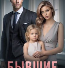 «Бывшие. Мой секрет» Юля Шеффер