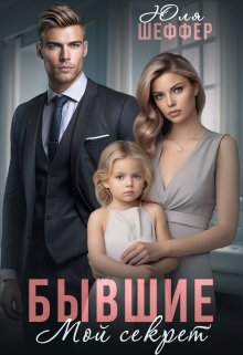 «Бывшие. Мой секрет»  Юля Шеффер книгу полностью бесплатно «Бывшие. Мой секрет»  Юля Шеффер читать онлайн полностью