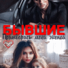 «Бывшие. Притворись моей женой» Татьяна Катаева