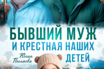 «Бывший муж и крестная наших детей» Юлия Пылаева