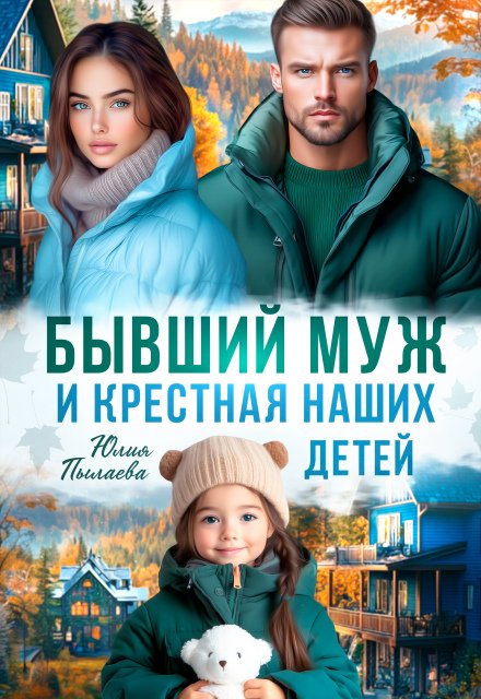 «Бывший муж и крестная наших детей»  Юлия Пылаева книгу полностью бесплатно «Бывший муж и крестная наших детей»  Юлия Пылаева читать онлайн полностью