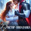 « Доктор-попаданка. Ненавистная жена дракона » Адриана Вайс