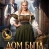 «Дом быта госпожи попаданки» Адель Хайд