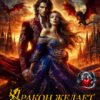 «Дракон желает нелюбимую жену!» Ольга Ли