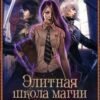 «Элитная школа магии. Чем дальше, тем страшнее...» Дана Данберг