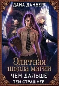 «Элитная школа магии. Чем дальше, тем страшнее...» Дана Данберг