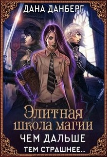 «Элитная школа магии. Чем дальше, тем страшнее...» Дана Данберг