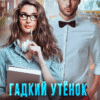 «Гадкий утёнок для босса» Алёна Амурская