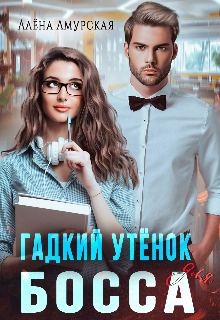 «Гадкий утёнок для босса»  Алёна Амурская книгу полностью бесплатно «Гадкий утёнок для босса»  Алёна Амурская читать онлайн полностью