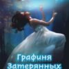 «Графиня Затерянных островов» Адель Хайд