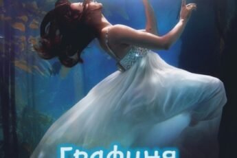 «Графиня Затерянных островов» Адель Хайд