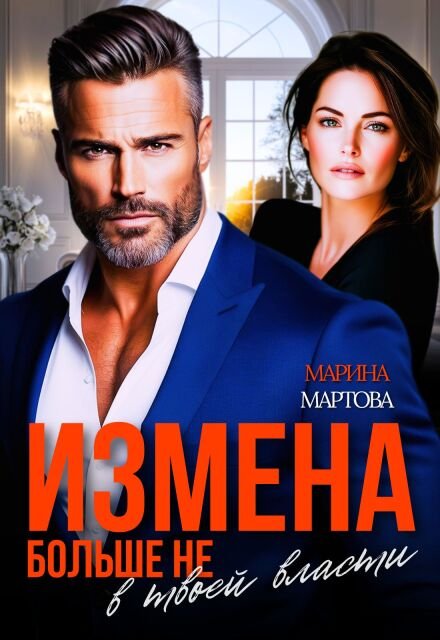 «Измена. Больше не в твоей власти»  Марина Мартова книгу полностью бесплатно «Измена. Больше не в твоей власти»  Марина Мартова читать онлайн полностью