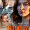 «Измена. Не делай мне больно» Каролина Шевцова