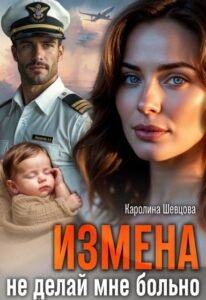 «Измена. Не делай мне больно» Каролина Шевцова
