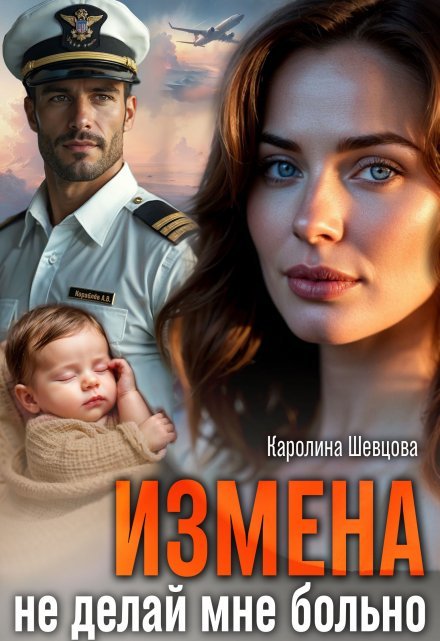 «Измена. Не делай мне больно»  Каролина Шевцова книгу полностью бесплатно «Измена. Не делай мне больно»  Каролина Шевцова читать онлайн полностью