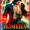 «Измена. Я (не) буду твоей истинной» Адриана Вайс
