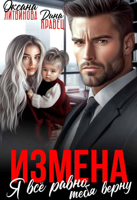 «Измена. Я всё равно тебя верну»  Дина Кравец, Оксана Литвинова книгу полностью бесплатно «Измена. Я всё равно тебя верну»  Дина Кравец, Оксана Литвинова читать онлайн полностью