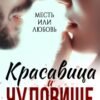 «Красавица и чудовище» Анна Бигси, Клэр Вирго