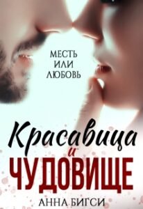 «Красавица и чудовище» Анна Бигси, Клэр Вирго