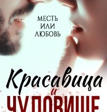 «Красавица и чудовище» Анна Бигси, Клэр Вирго