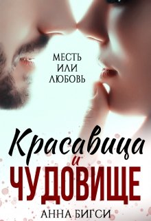 «Красавица и чудовище»  Анна Бигси, Клэр Вирго книгу полностью бесплатно «Красавица и чудовище»  Анна Бигси, Клэр Вирго читать онлайн полностью