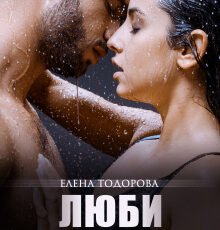 «Люби меня» Елена Тодорова