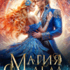 «Магия льда для мастеров» Нинель Нуар