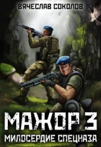 «Мажор 3: Милосердие спецназа» Вячеслав Соколов