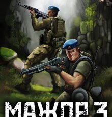 «Мажор 3: Милосердие спецназа» Вячеслав Соколов